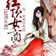 紅頂女商 紅頂女商