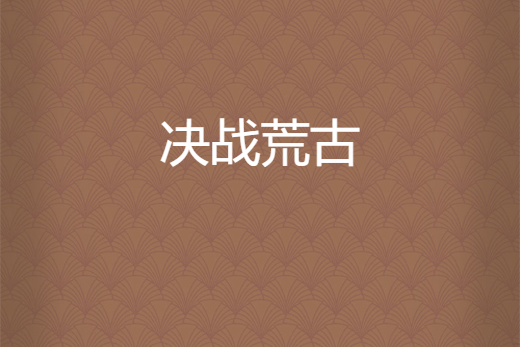 決戰荒古 決戰荒古