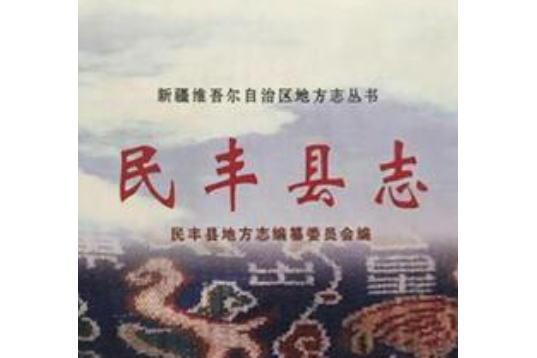 民豐縣誌 民豐縣誌
