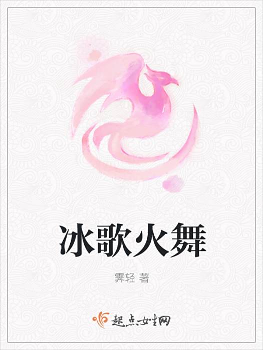 冰歌火舞 冰歌火舞
