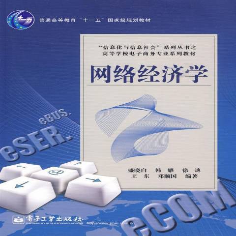 網路經濟學(2009年電子工業出版社出版的圖書) 網路經濟學(2009年電子工業出版社出版的圖書)