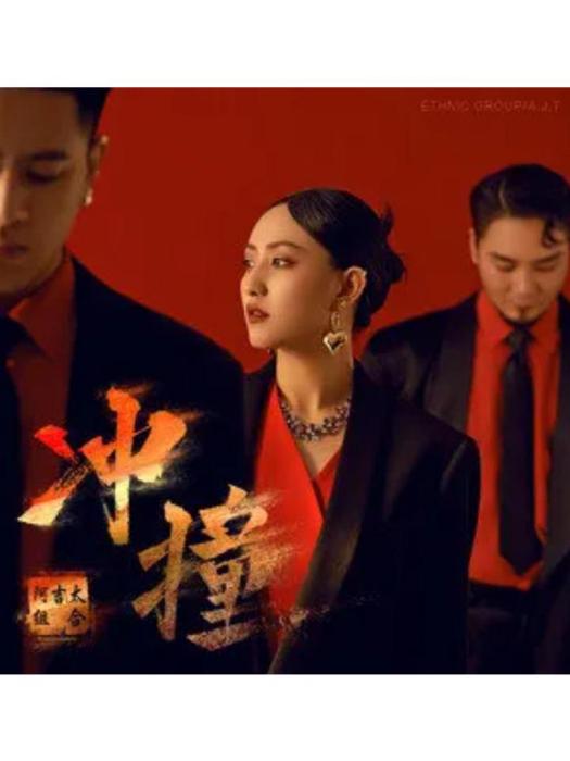 衝撞(阿吉太組合演唱的歌曲) 衝撞(阿吉太組合演唱的歌曲)