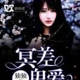 冥差鬼愛 冥差鬼愛