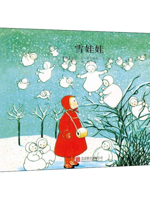 雪娃娃(2019年北京聯合出版公司出版的圖書) 雪娃娃(2019年北京聯合出版公司出版的圖書)