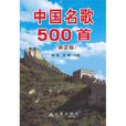 中國名歌500首 中國名歌500首