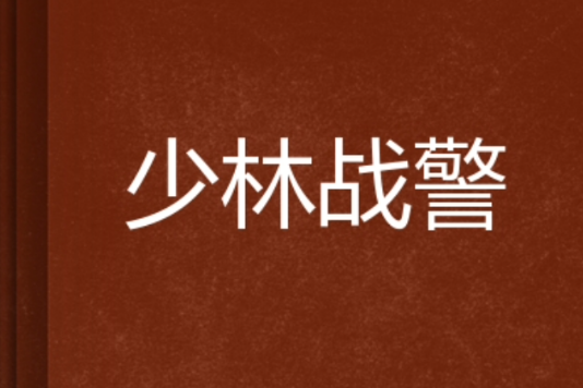 少林戰警 少林戰警