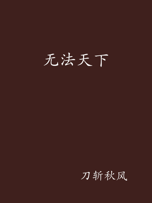 無法天下 無法天下