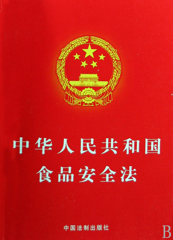 中華人民共和國食品安全法(食品安全法)