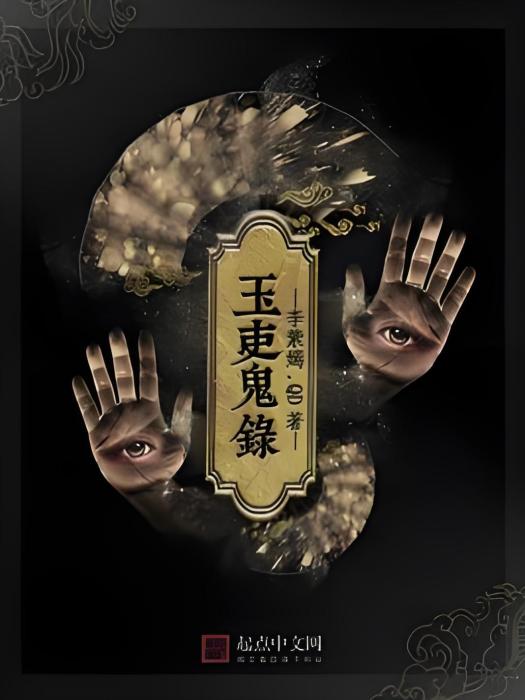 玉吏鬼錄 玉吏鬼錄