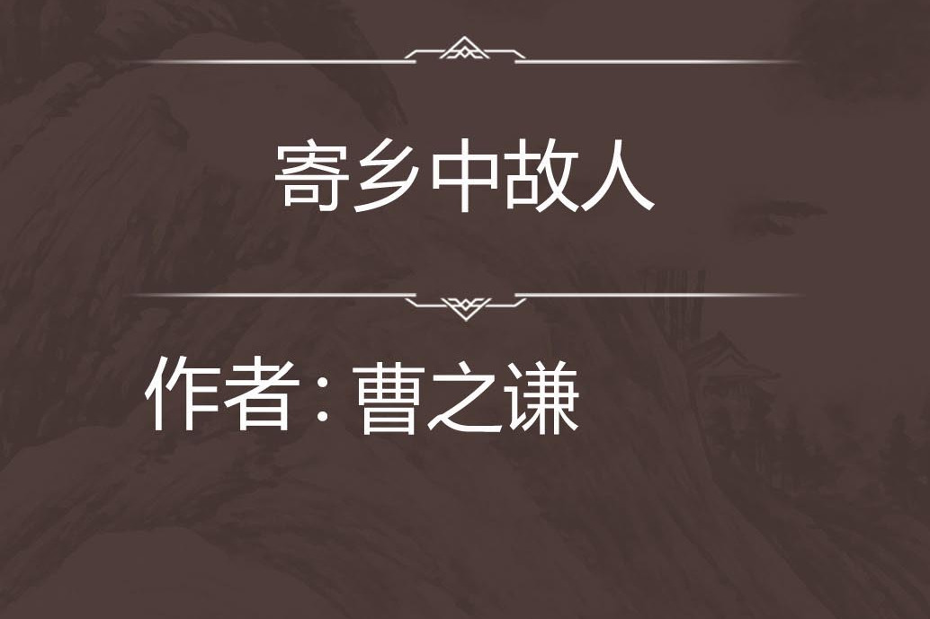 寄鄉中故人 寄鄉中故人