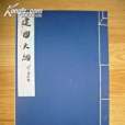 建國大綱(1956年人民美術出版社出版的圖書)