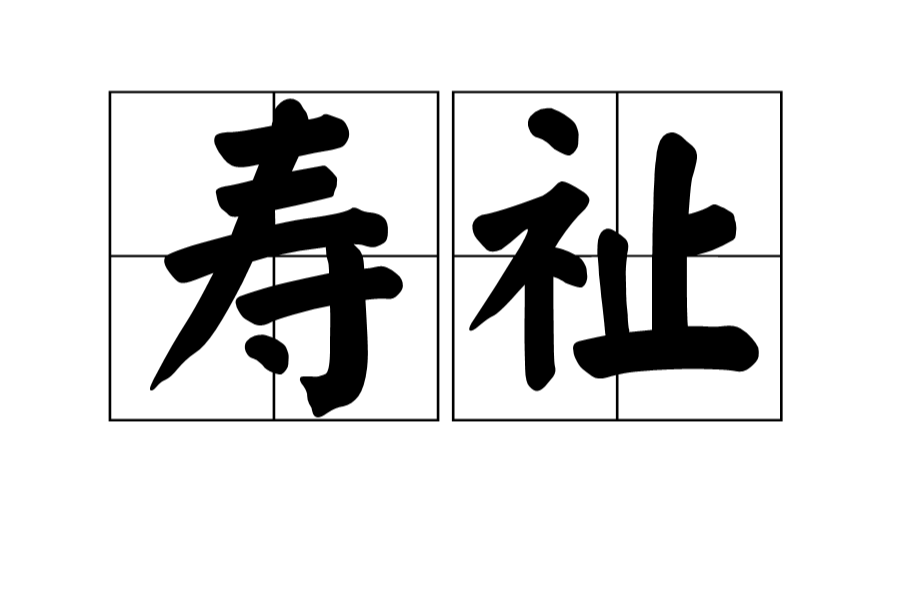壽祉 壽祉