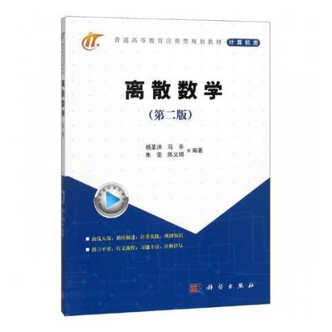 離散數學(2018年科學出版社出版的圖書) 離散數學(2018年科學出版社出版的圖書)