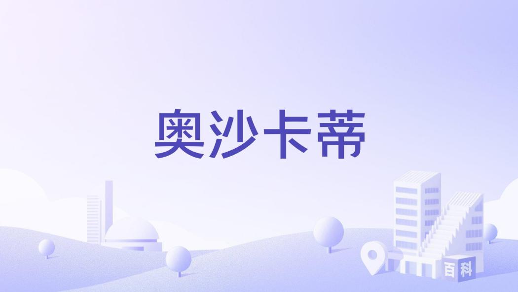奧沙卡蒂 奧沙卡蒂