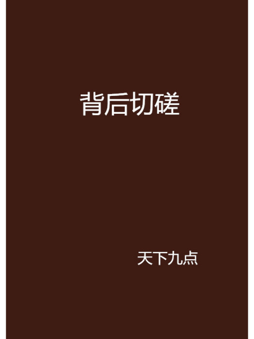 背後切磋 背後切磋