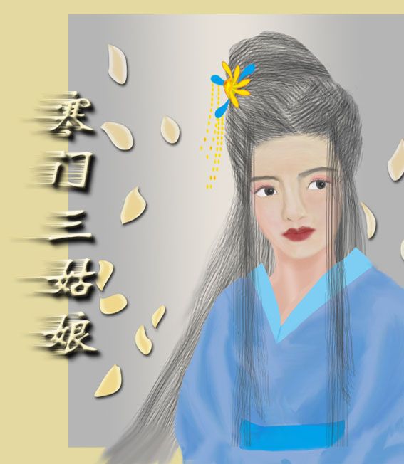 寒門三姑娘 寒門三姑娘