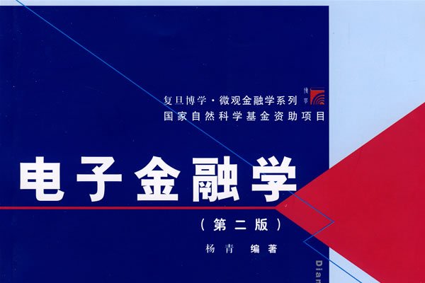 微觀金融學(微觀金融) 微觀金融學(微觀金融)