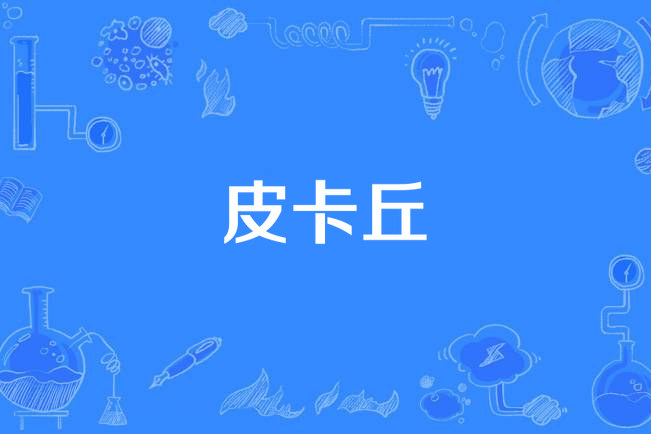 皮卡丘(姜雲升作詞作曲並演唱的歌曲) 皮卡丘(姜雲升作詞作曲並演唱的歌曲)