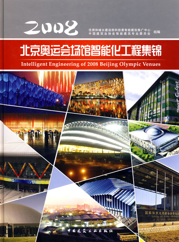 2008北京奧運會場館智慧型化工程集錦