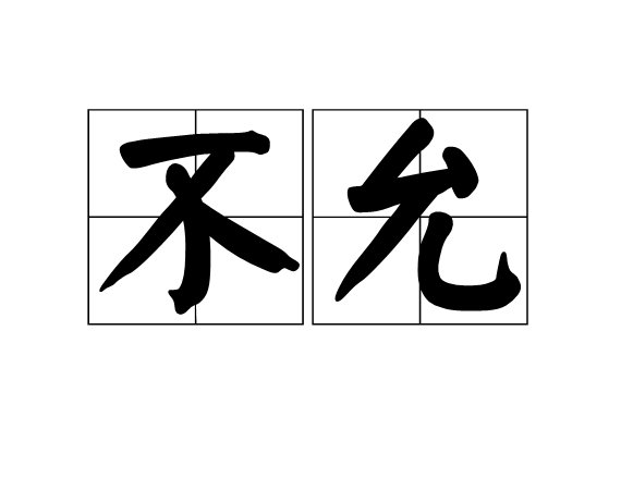 不允 不允