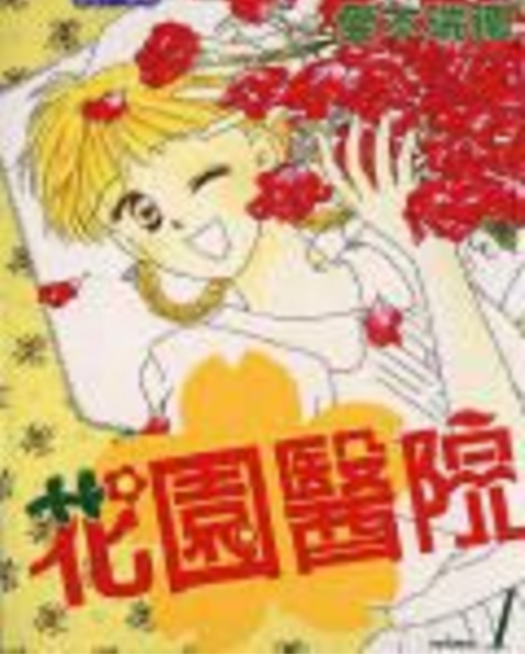 花園醫院 花園醫院