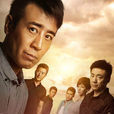 刑警隊長(2015年于和偉、祖鋒主演電視劇) 刑警隊長(2015年于和偉、祖鋒主演電視劇)