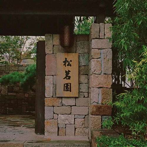 松茗園 松茗園