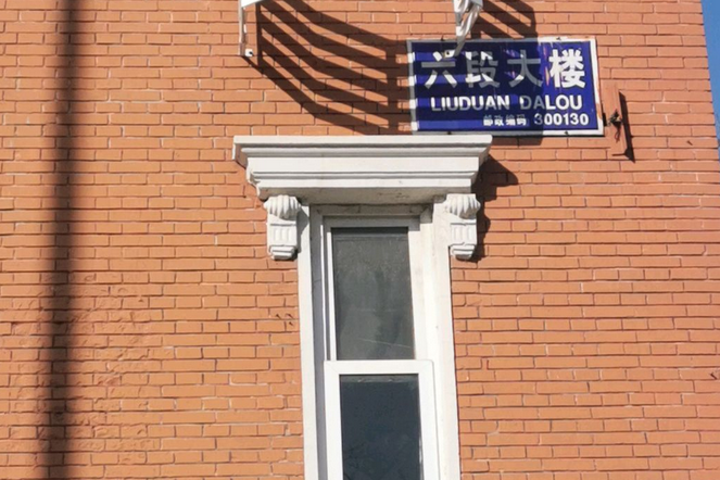六段大樓 六段大樓