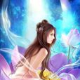 傾世紫蓮 傾世紫蓮
