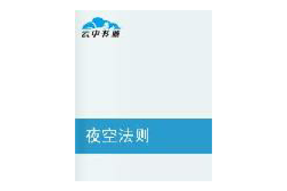夜空法則