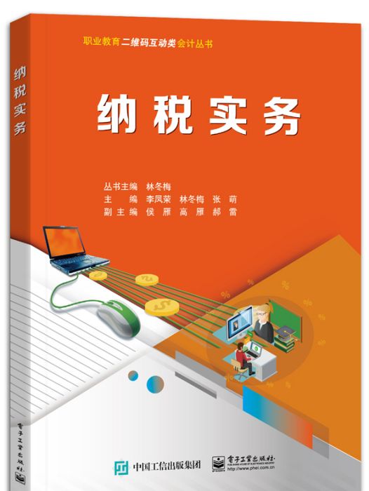 納稅實務(2023年電子工業出版社出版的圖書) 納稅實務(2023年電子工業出版社出版的圖書)