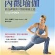 內觀瑜伽 內觀瑜伽