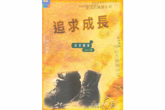 追求成長