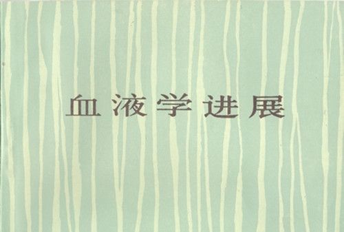 血液學進展 血液學進展