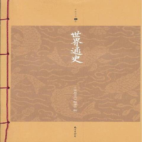 世界通史(2013年南海出版公司出版的圖書) 世界通史(2013年南海出版公司出版的圖書)