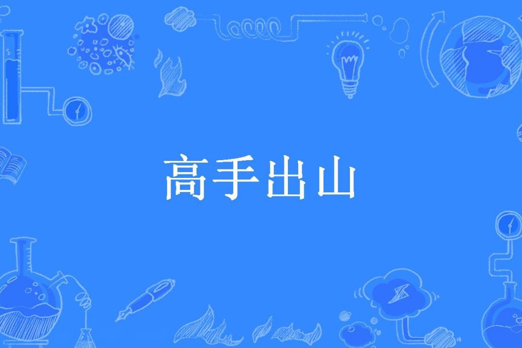 高手出山(我吃芋頭所著小說) 高手出山(我吃芋頭所著小說)