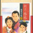新月格格(1994年岳翎、劉德凱主演瓊瑤劇) 新月格格(1994年岳翎、劉德凱主演瓊瑤劇)