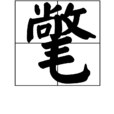 氅 氅
