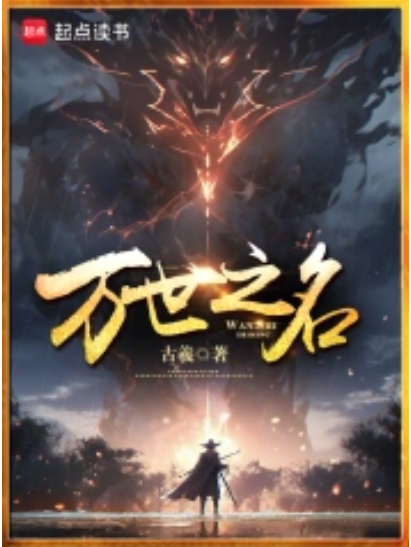 萬世之名(古羲創作的東方玄幻類網路小說) 萬世之名(古羲創作的東方玄幻類網路小說)