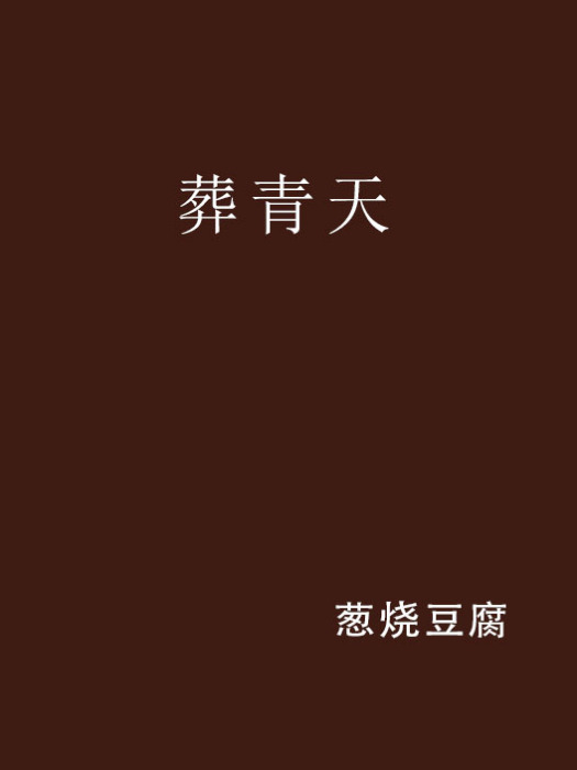 葬青天 葬青天