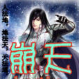 崩天(紙太陽創作的網路小說) 崩天(紙太陽創作的網路小說)