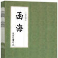 函海 函海