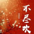 不盡歡 不盡歡