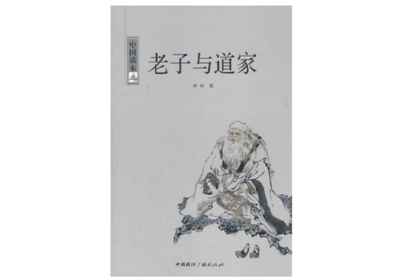 老子與道家