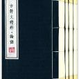 古詩文精粹 古詩文精粹