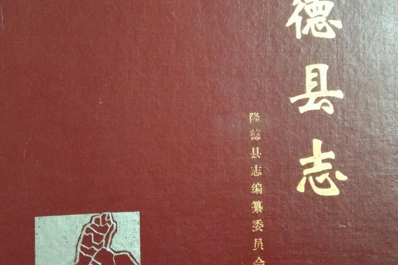 隆德縣誌 隆德縣誌