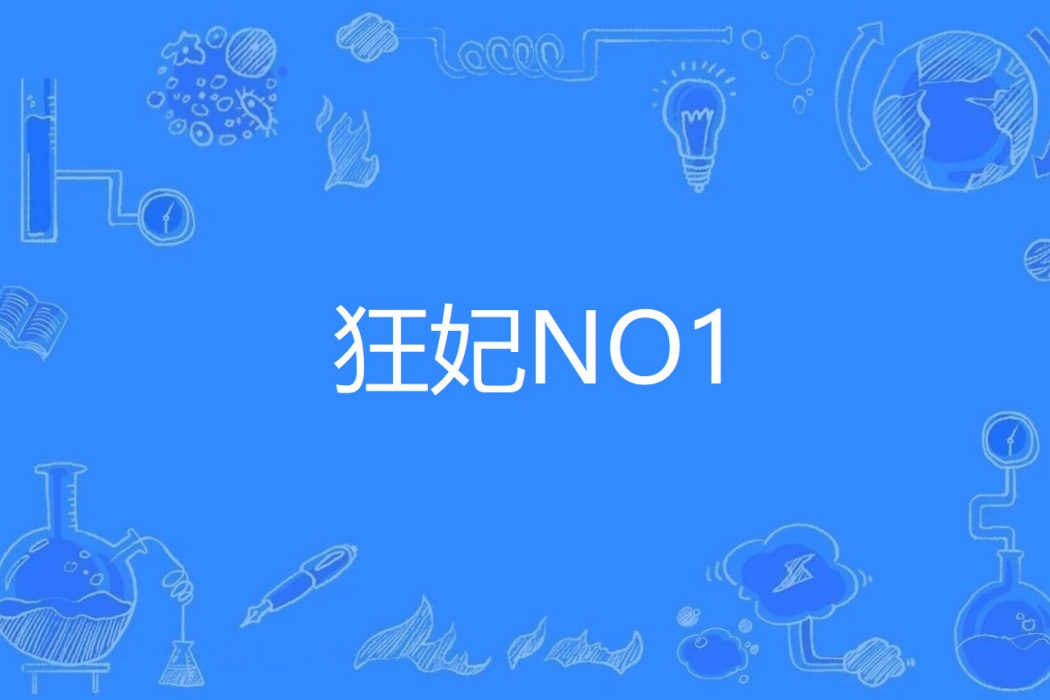 狂妃NO1 狂妃NO1