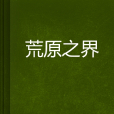 荒原之界 荒原之界