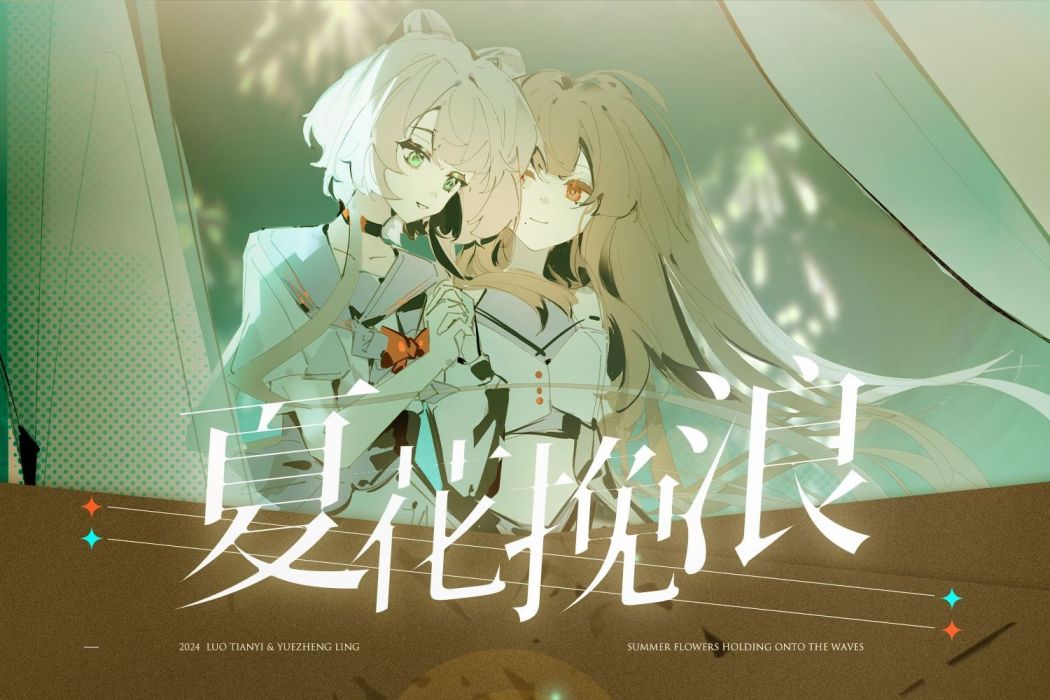 夏花挽浪 夏花挽浪
