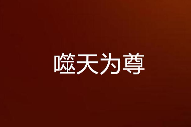 噬天為尊 噬天為尊